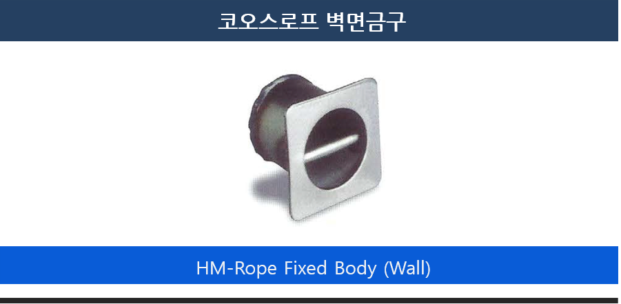 코오스로프 벽면금구.png